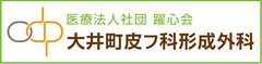 医療法人社団 躍心会 大井町皮フ科整形外科