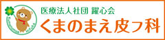 医療法人社団 躍心会 くまのまえ皮フ科