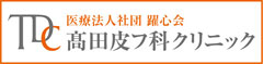 医療法人社団躍心会　髙田皮膚科クリニック　高島平本院