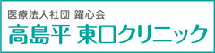 医療法人社団 躍心会 高島平東口クリニック