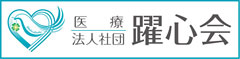 医療法人社団 躍心会 