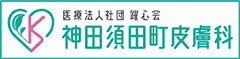 神田須田町皮膚科