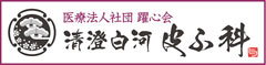 清澄白河皮ふ科