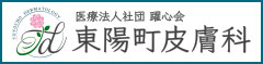 東陽町皮膚科