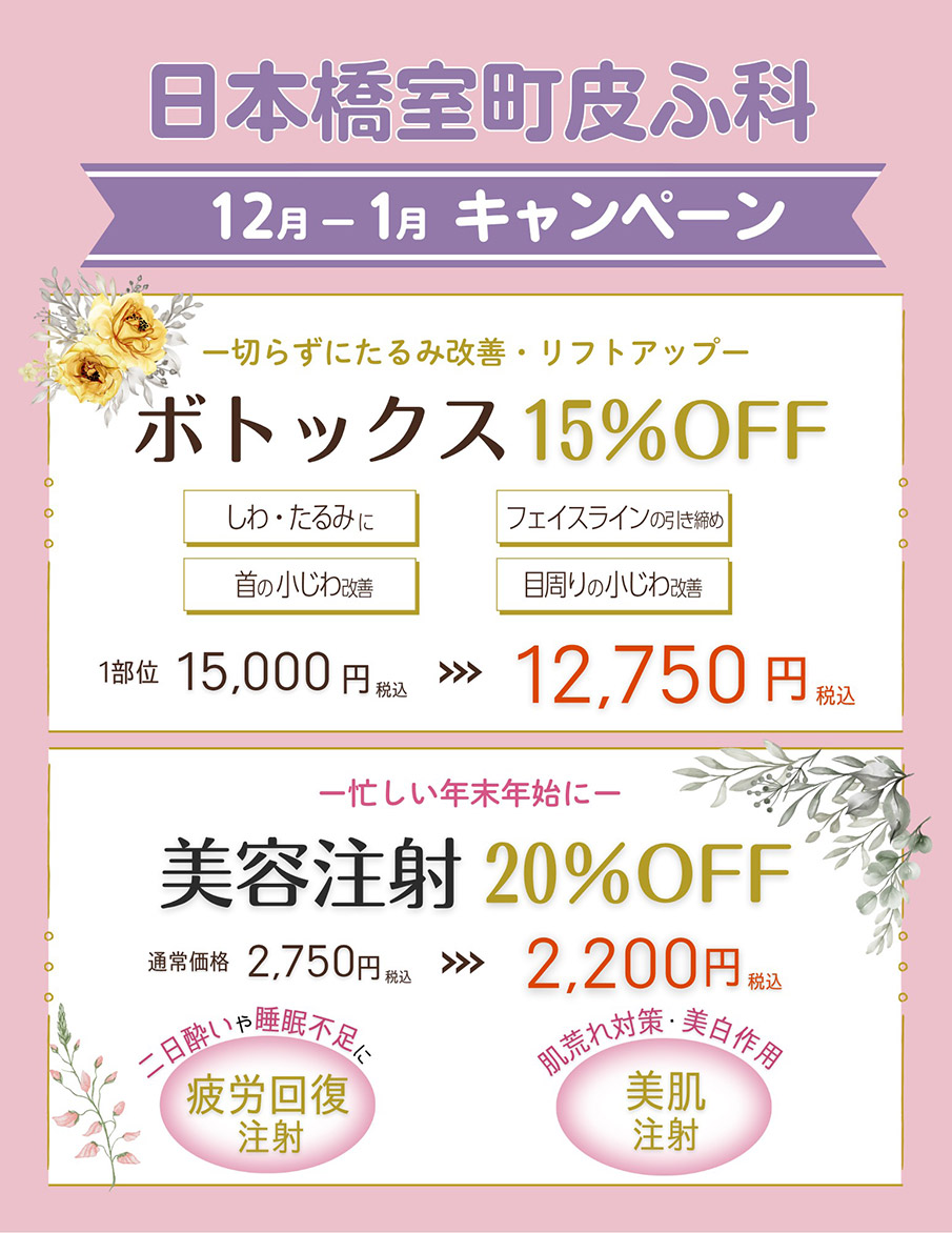 12月-1月キャンペーン